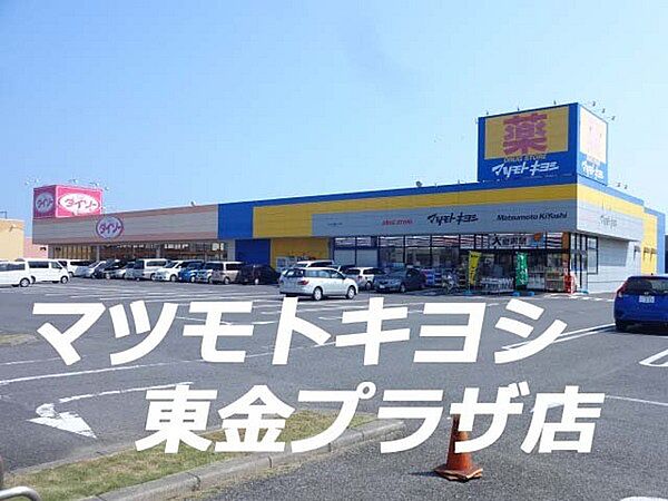 マツモトキヨシせんどう東金プラザ店まで758m