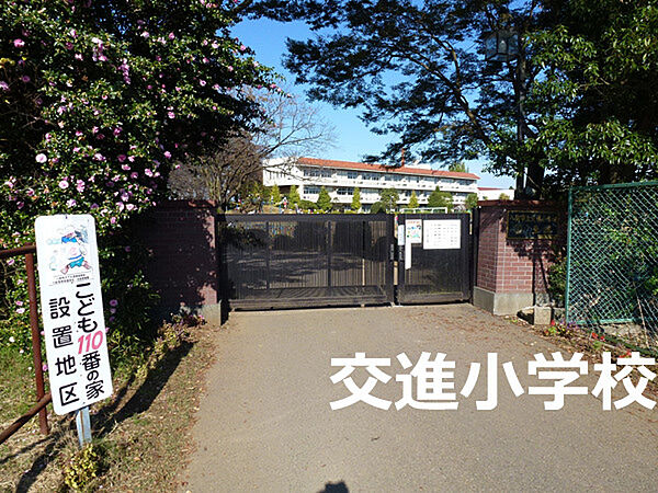 八街市立交進小学校まで931m