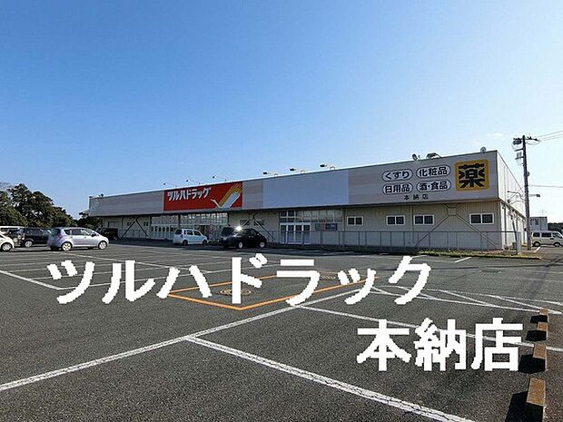ツルハドラッグ本納店まで1978m