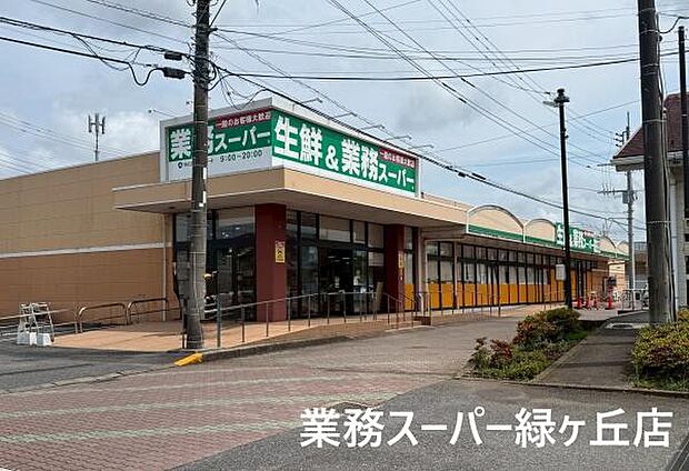 生鮮&業務スーパー 緑ケ丘店まで452m