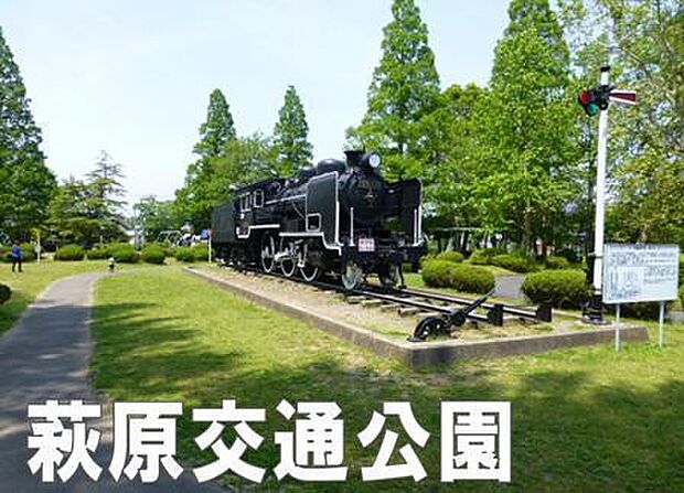 萩原交通公園まで185m