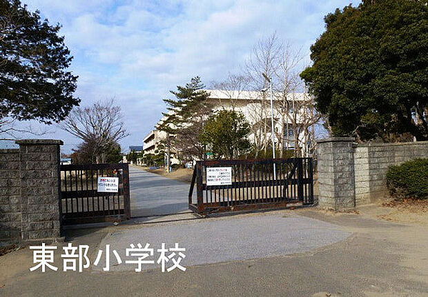 茂原市立東部小学校まで1176m