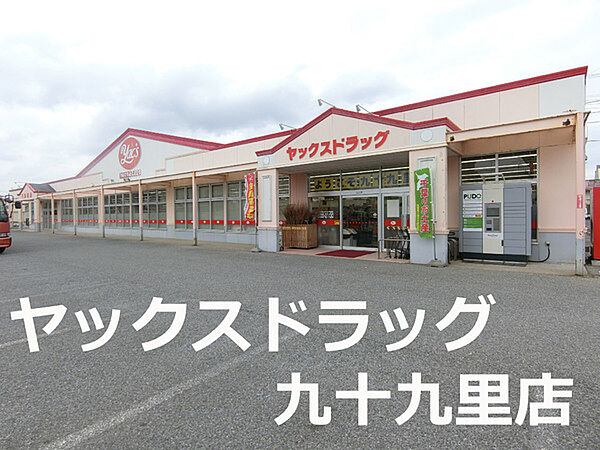 ヤックスドラッグ九十九里店まで3178m