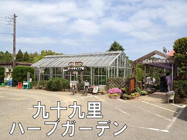 九十九里ハーブガーデンまで3395m
