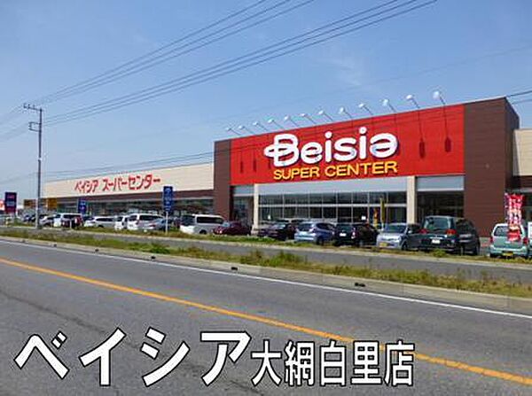 ベイシア大網白里店まで204m