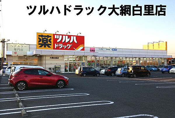 ツルハドラッグ大網白里店まで375m