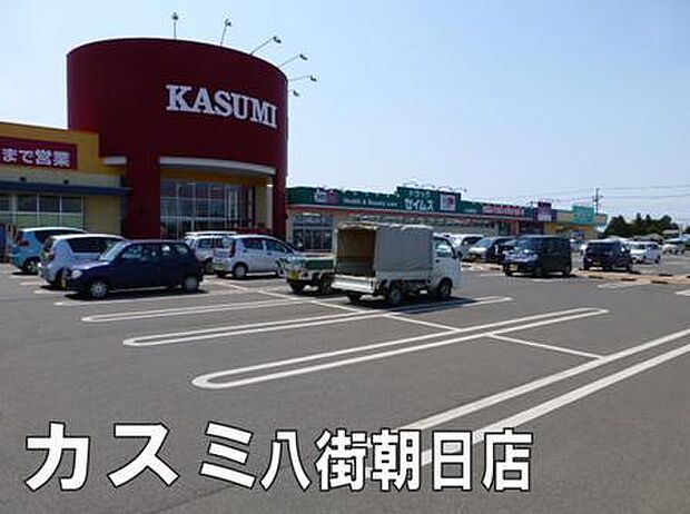 カスミ八街朝日店まで1548m