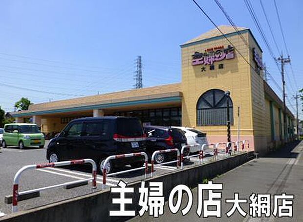 主婦の店大網店まで548m