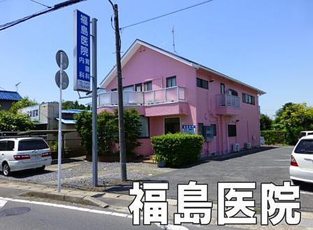 福島医院まで1721m、内科 / 胃腸科