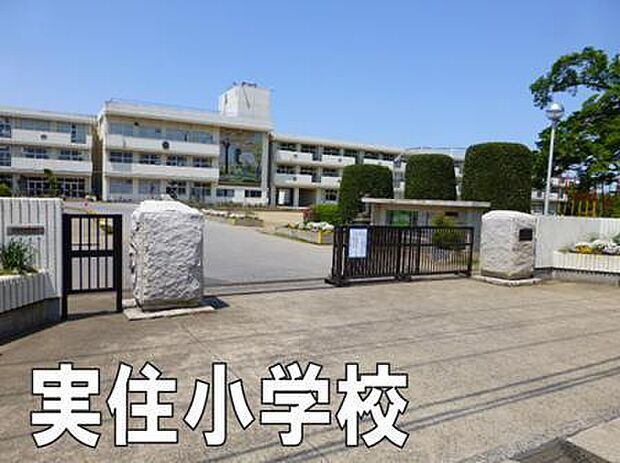 八街市立実住小学校まで2273m