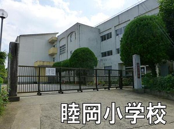 山武市立睦岡小学校まで1401m
