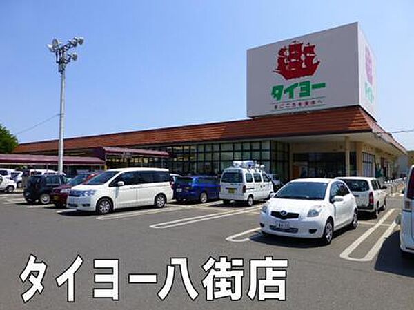 スーパータイヨー八街店まで1822m