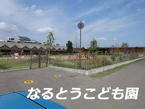 山武市立なるとうこども園まで1747m