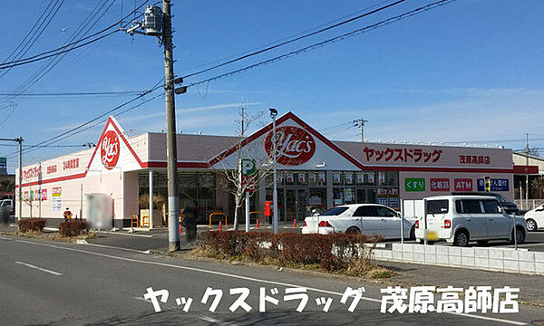 ヤックスドラッグ茂原高師店まで1880m