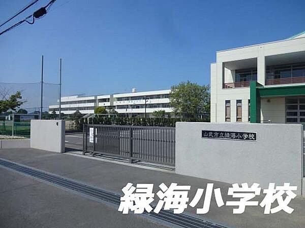 山武市立緑海小学校まで2806m