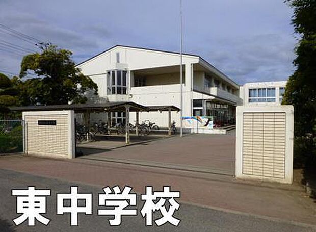 茂原市立東中学校まで1300m