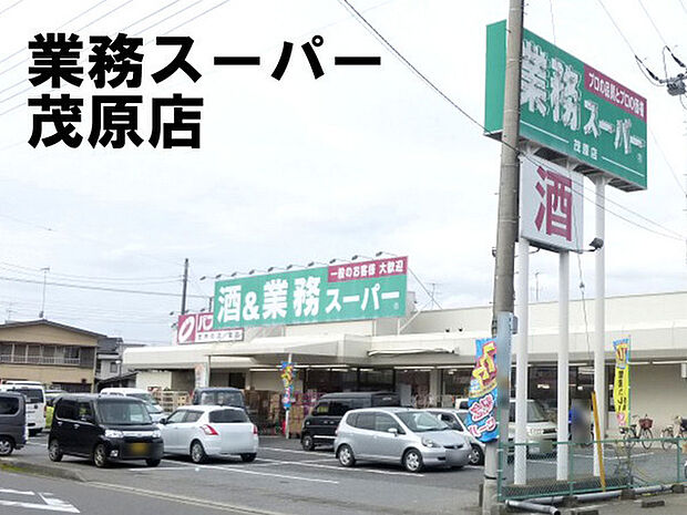 業務スーパー茂原店まで1597m