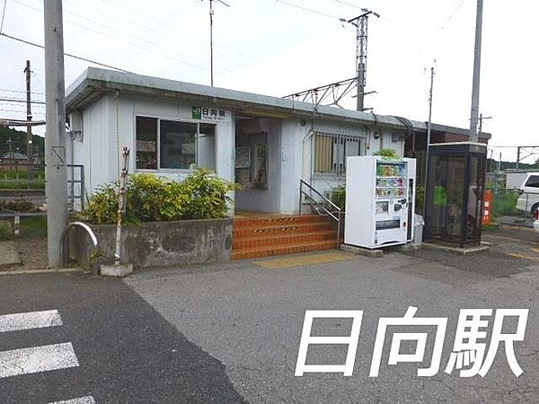日向駅(JR 総武本線)まで2040m