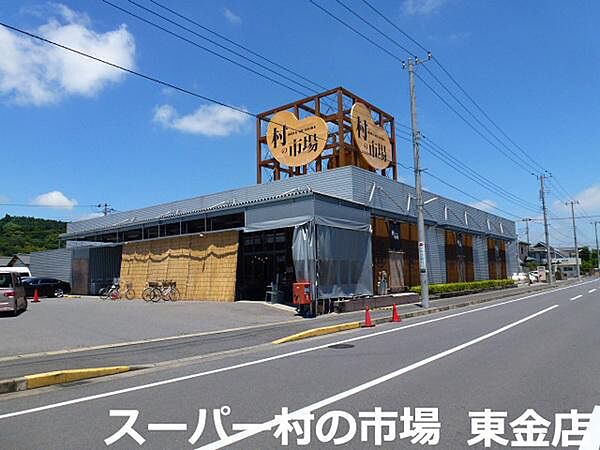 村の市場東金店まで1015m
