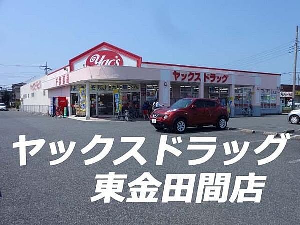 ヤックスドラッグ東金田間店まで845m