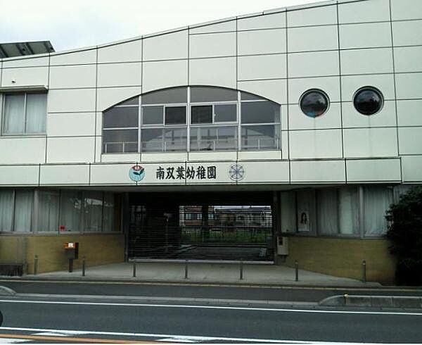 南双葉幼稚園まで670m