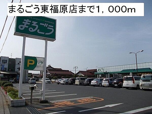 画像19:まるごう東福原店まで871m