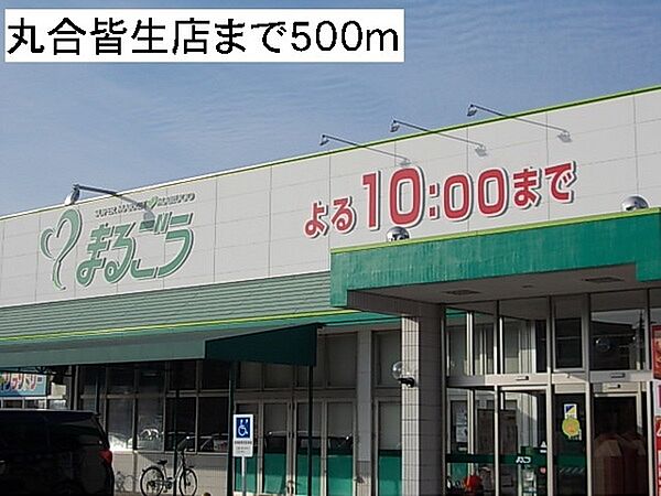 画像19:まるごう皆生店まで370m、10時前まで営業です。駐車場有り。