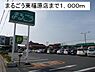 周辺：まるごう東福原店まで798m