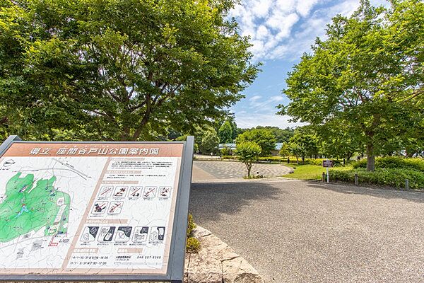 県立座間谷戸山公園まで1000m、県立座間谷戸山公園