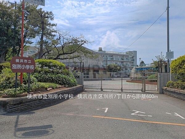 横浜市立別所小学校まで600m、横浜市立別所小学校
