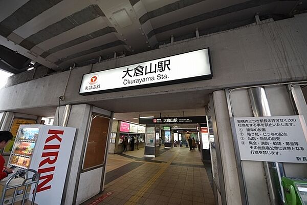 大倉山駅まで2560m、大倉山駅