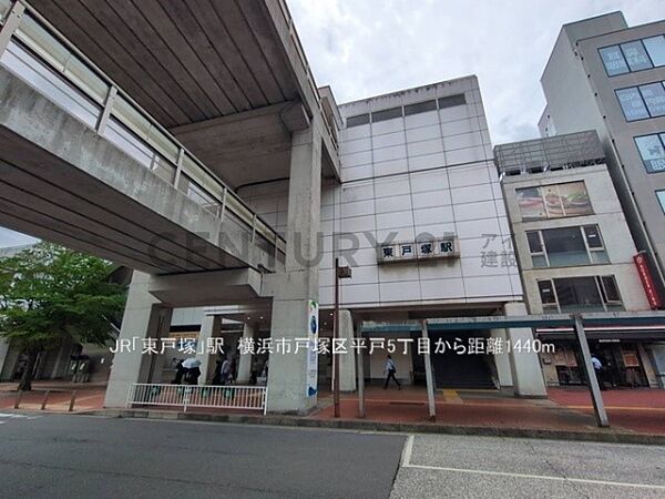JR「東戸塚」駅まで1440m、JR「東戸塚」駅