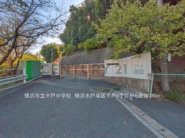 横浜市立平戸中学校まで340m、横浜市立平戸中学校