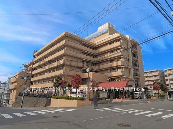 東戸塚記念病院まで1430m、東戸塚記念病院