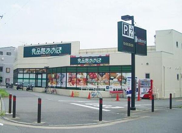 食品館あおば白根店まで700m、食品館あおば白根店