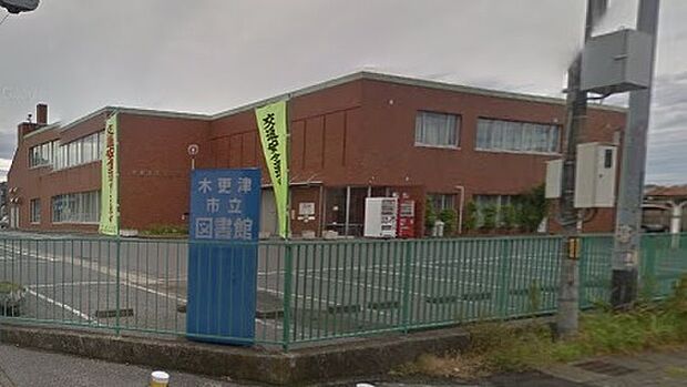 木更津市立図書館まで610m