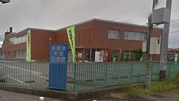 木更津市立図書館まで2152m