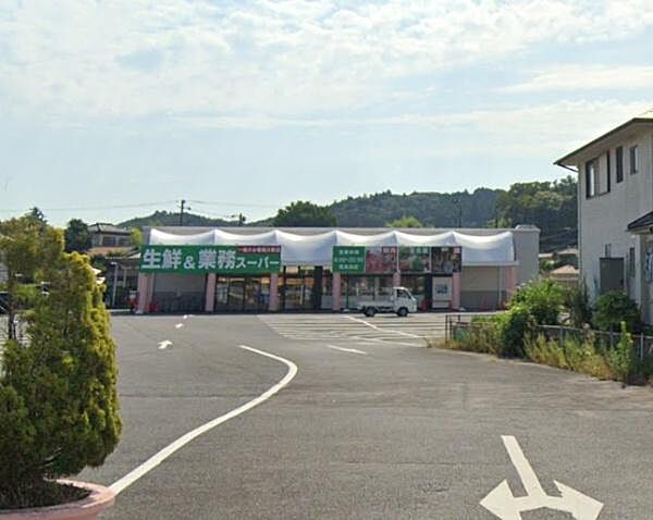業務スーパー馬来田店まで1529m
