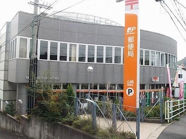 山崎郵便局まで1100m