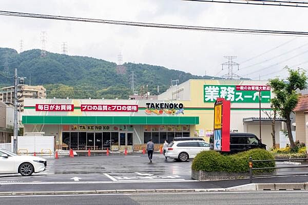 業務スーパーTAKENOKO上牧店まで1287m