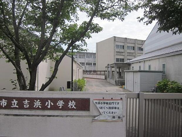 吉浜小学校まで1400m