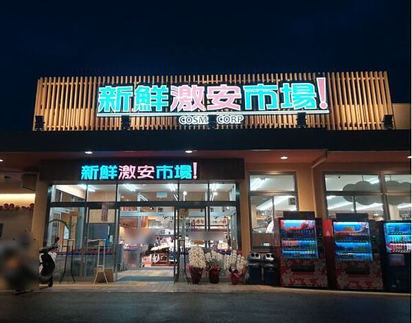 新鮮激☆安市場！宇治店まで428m