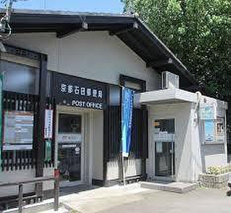 京都石田郵便局まで906m