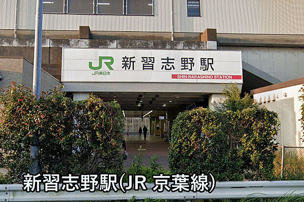 新習志野駅(JR 京葉線)まで1451m
