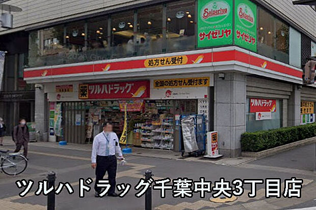 ツルハドラッグ千葉中央3丁目店まで349m