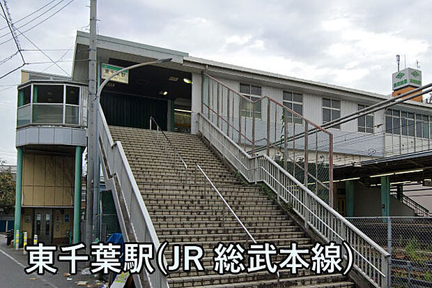 東千葉駅(JR 総武本線)まで2267m