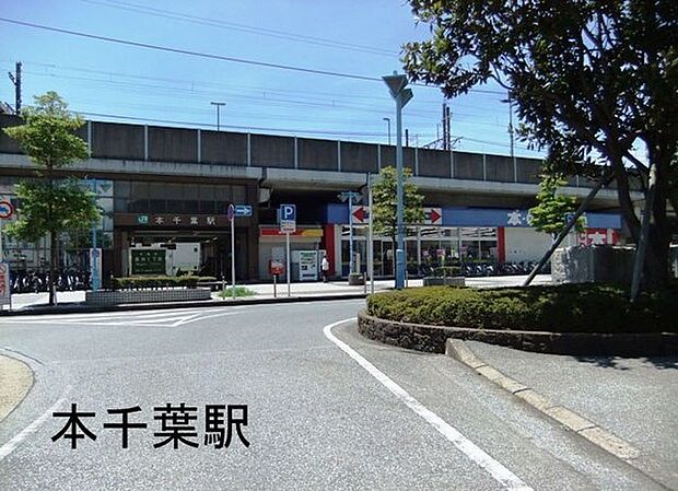 本千葉駅(JR 外房線)まで2098m
