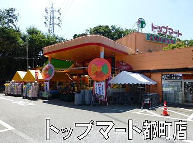 トップマート都町店まで861m