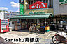 周辺：Santoku幕張店まで1093m