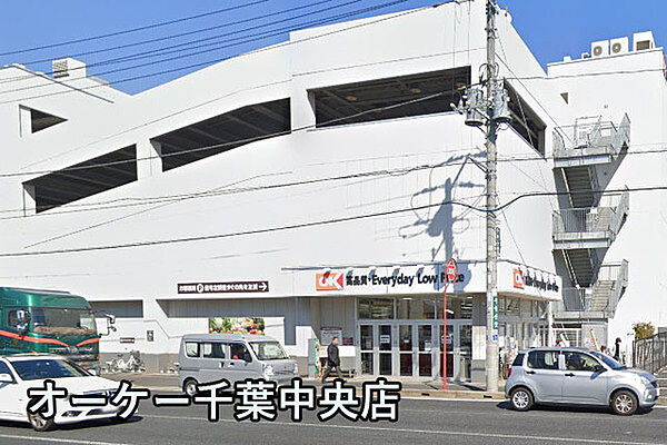 オーケー千葉中央店まで193m